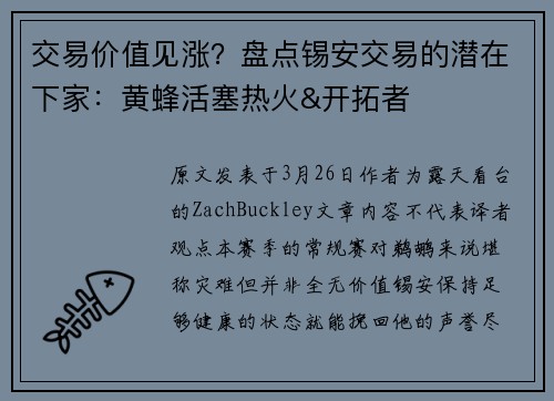 交易价值见涨？盘点锡安交易的潜在下家：黄蜂活塞热火&开拓者