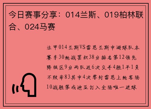今日赛事分享：014兰斯、019柏林联合、024马赛