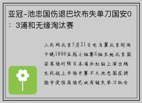 亚冠-池忠国伤退巴坎布失单刀国安0：3浦和无缘淘汰赛