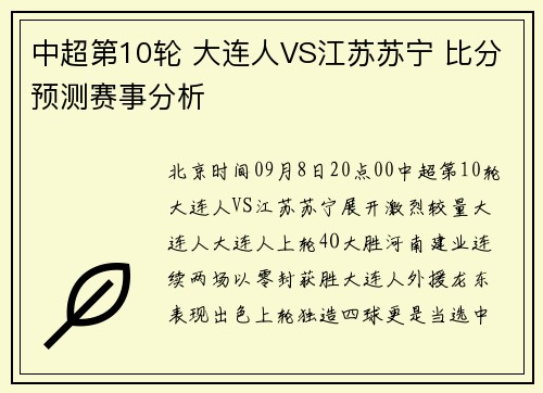 中超第10轮 大连人VS江苏苏宁 比分预测赛事分析