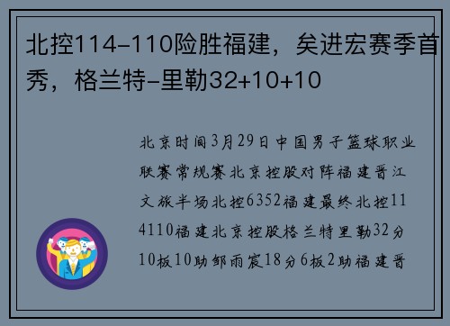 北控114-110险胜福建，矣进宏赛季首秀，格兰特-里勒32+10+10