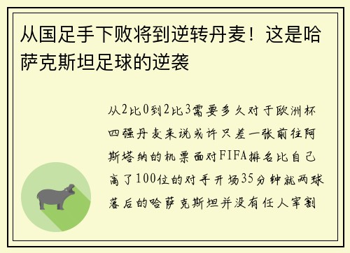 从国足手下败将到逆转丹麦！这是哈萨克斯坦足球的逆袭