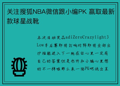 关注搜狐NBA微信跟小编PK 赢取最新款球星战靴