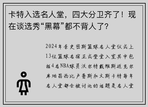 卡特入选名人堂，四大分卫齐了！现在谈选秀“黑幕”都不背人了？