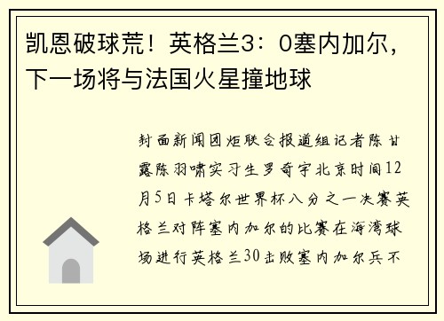 凯恩破球荒！英格兰3：0塞内加尔，下一场将与法国火星撞地球
