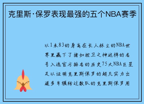 克里斯·保罗表现最强的五个NBA赛季