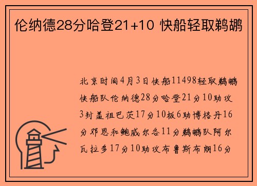 伦纳德28分哈登21+10 快船轻取鹈鹕