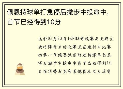 佩恩持球单打急停后撤步中投命中，首节已经得到10分
