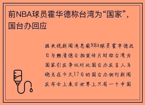 前NBA球员霍华德称台湾为“国家”，国台办回应