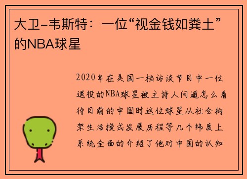 大卫-韦斯特：一位“视金钱如粪土”的NBA球星