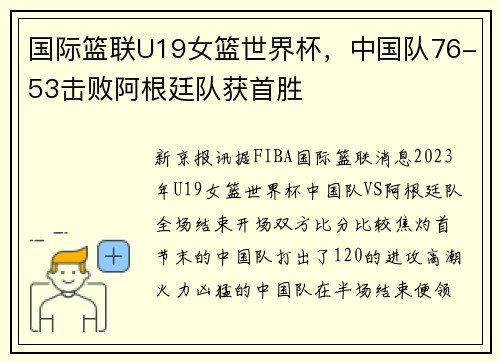 国际篮联U19女篮世界杯，中国队76-53击败阿根廷队获首胜