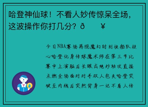 哈登神仙球！不看人妙传惊呆全场，这波操作你打几分？🔥