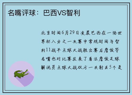 名嘴评球：巴西VS智利