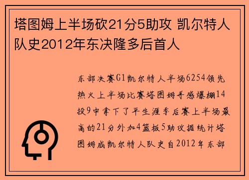 塔图姆上半场砍21分5助攻 凯尔特人队史2012年东决隆多后首人