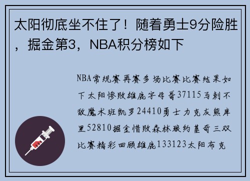 太阳彻底坐不住了！随着勇士9分险胜，掘金第3，NBA积分榜如下