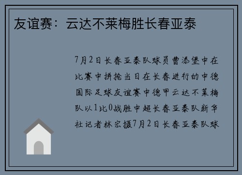 友谊赛：云达不莱梅胜长春亚泰