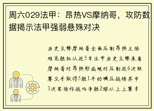 周六029法甲：昂热VS摩纳哥，攻防数据揭示法甲强弱悬殊对决