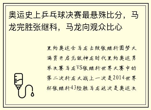 奥运史上乒乓球决赛最悬殊比分，马龙完胜张继科，马龙向观众比心