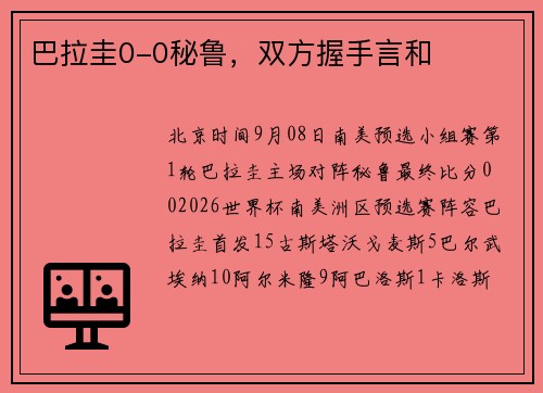 巴拉圭0-0秘鲁，双方握手言和