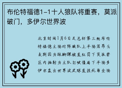 布伦特福德1-1十人狼队将重赛，莫派破门，多伊尔世界波