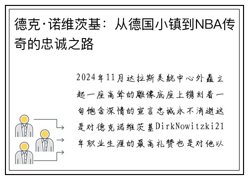 德克·诺维茨基：从德国小镇到NBA传奇的忠诚之路
