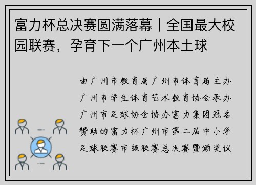 富力杯总决赛圆满落幕｜全国最大校园联赛，孕育下一个广州本土球