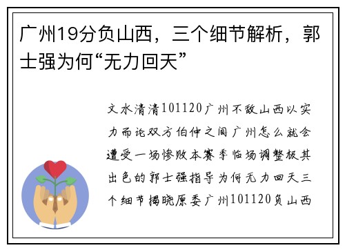广州19分负山西，三个细节解析，郭士强为何“无力回天”