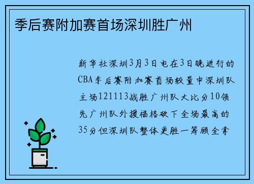 季后赛附加赛首场深圳胜广州