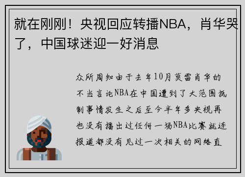 就在刚刚！央视回应转播NBA，肖华哭了，中国球迷迎一好消息