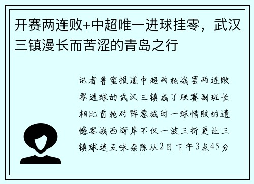 开赛两连败+中超唯一进球挂零，武汉三镇漫长而苦涩的青岛之行