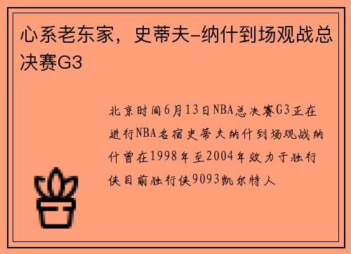 心系老东家，史蒂夫-纳什到场观战总决赛G3