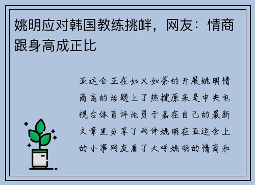 姚明应对韩国教练挑衅，网友：情商跟身高成正比