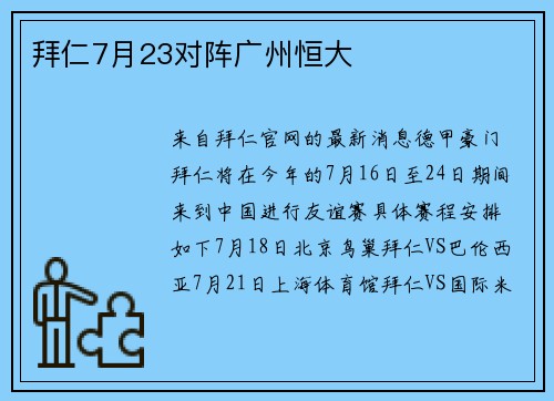 拜仁7月23对阵广州恒大