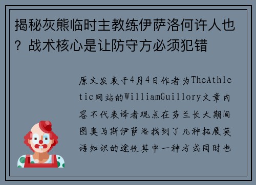 揭秘灰熊临时主教练伊萨洛何许人也？战术核心是让防守方必须犯错