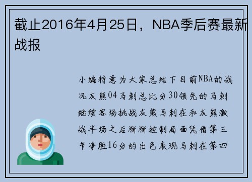 截止2016年4月25日，NBA季后赛最新战报