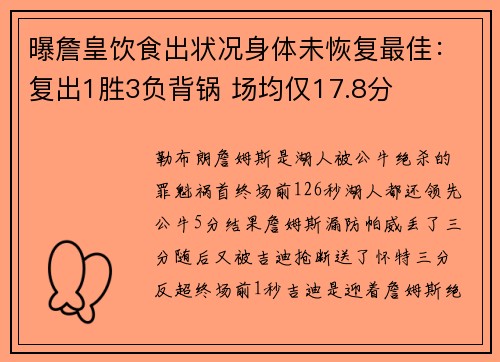 曝詹皇饮食出状况身体未恢复最佳：复出1胜3负背锅 场均仅17.8分