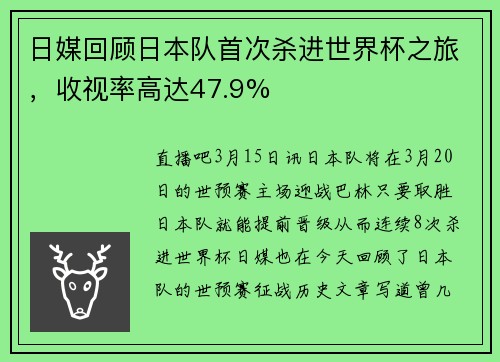 日媒回顾日本队首次杀进世界杯之旅，收视率高达47.9%