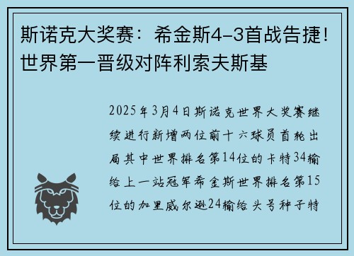 斯诺克大奖赛：希金斯4-3首战告捷！世界第一晋级对阵利索夫斯基