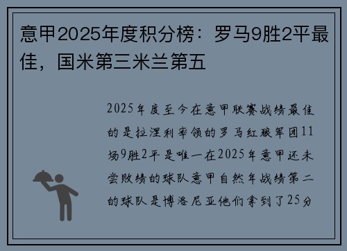 意甲2025年度积分榜：罗马9胜2平最佳，国米第三米兰第五