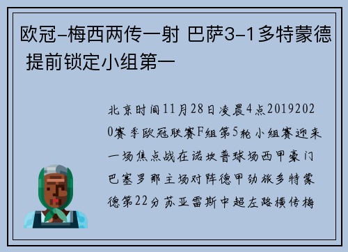 欧冠-梅西两传一射 巴萨3-1多特蒙德 提前锁定小组第一