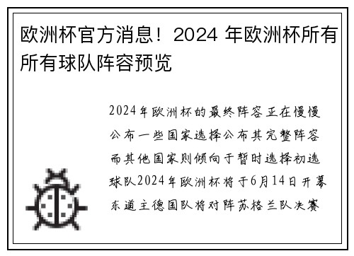 欧洲杯官方消息！2024 年欧洲杯所有所有球队阵容预览