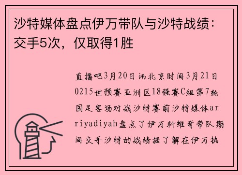 沙特媒体盘点伊万带队与沙特战绩：交手5次，仅取得1胜
