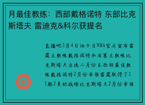 月最佳教练：西部戴格诺特 东部比克斯塔夫 雷迪克&科尔获提名
