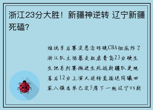 浙江23分大胜！新疆神逆转 辽宁新疆死磕？