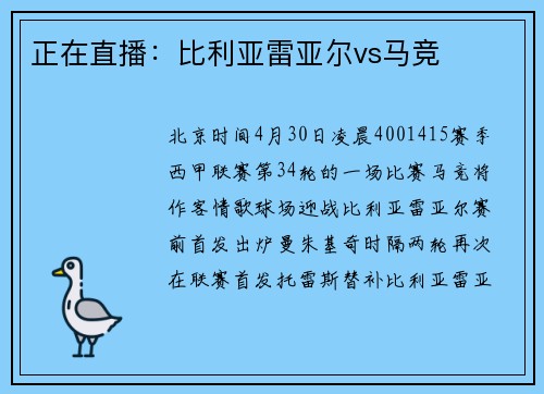 正在直播：比利亚雷亚尔vs马竞