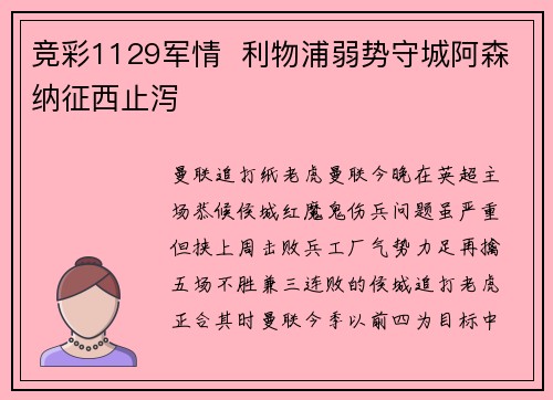 竞彩1129军情  利物浦弱势守城阿森纳征西止泻