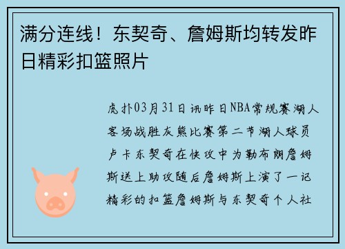 满分连线！东契奇、詹姆斯均转发昨日精彩扣篮照片
