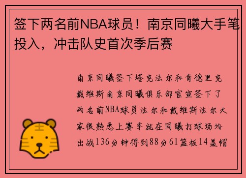 签下两名前NBA球员！南京同曦大手笔投入，冲击队史首次季后赛
