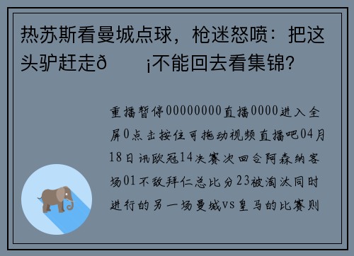 热苏斯看曼城点球，枪迷怒喷：把这头驴赶走😡不能回去看集锦？