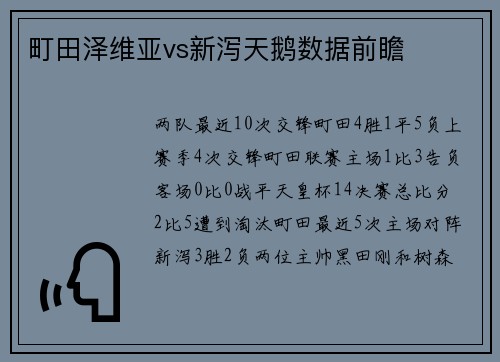 町田泽维亚vs新泻天鹅数据前瞻